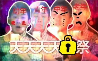 【镜乐团鬼畜合作】公元前1亿9960万年心灵枷锁祭