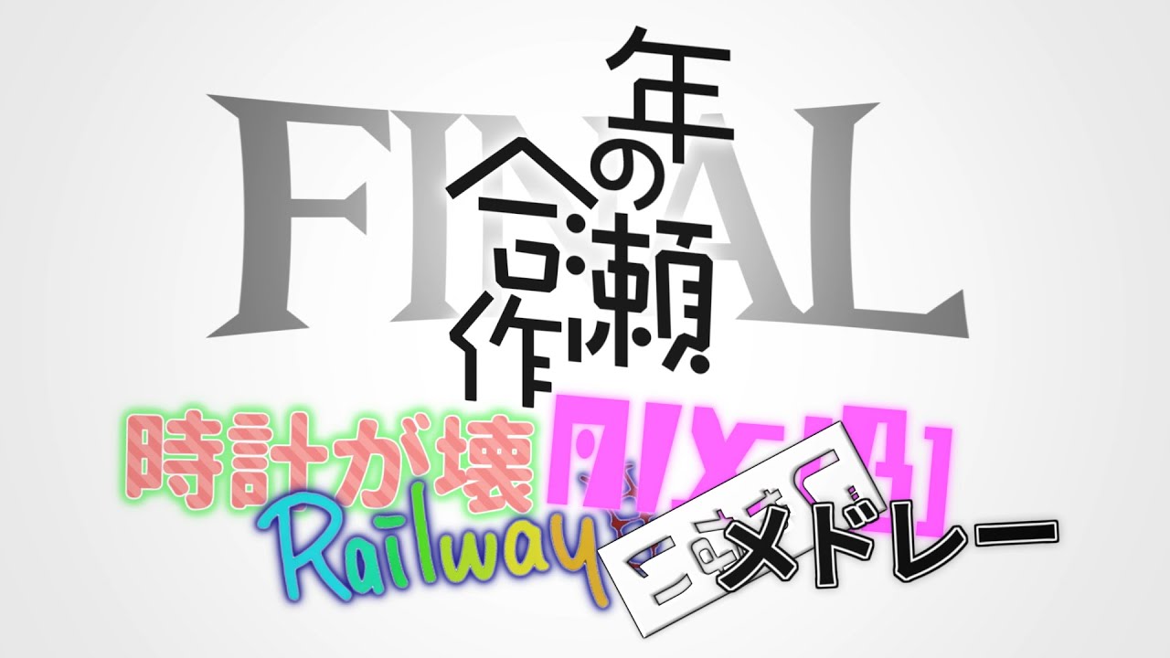 年の瀬合作FINAL ~時計が壊Railway MIX(β)"じゃない"メドレー~