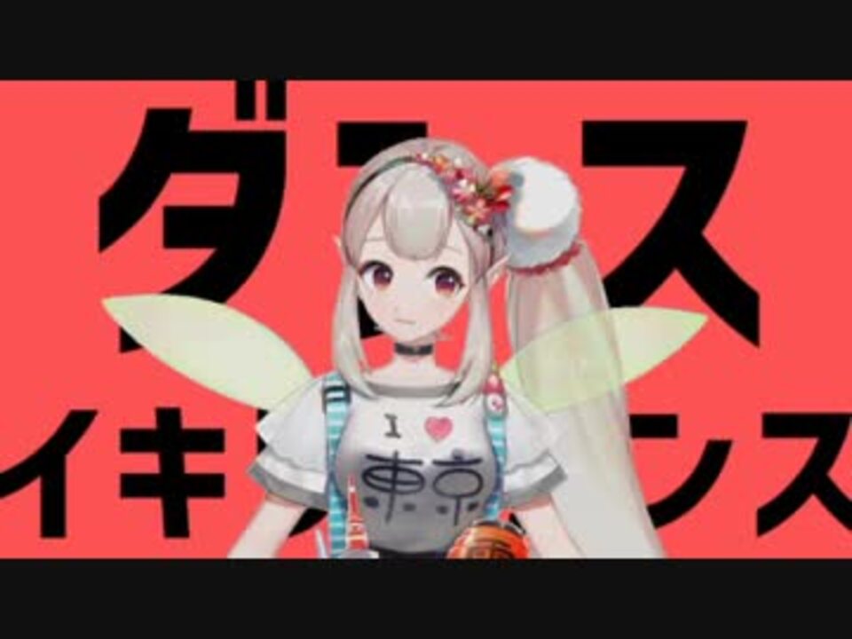 ダンスイキリトダンス