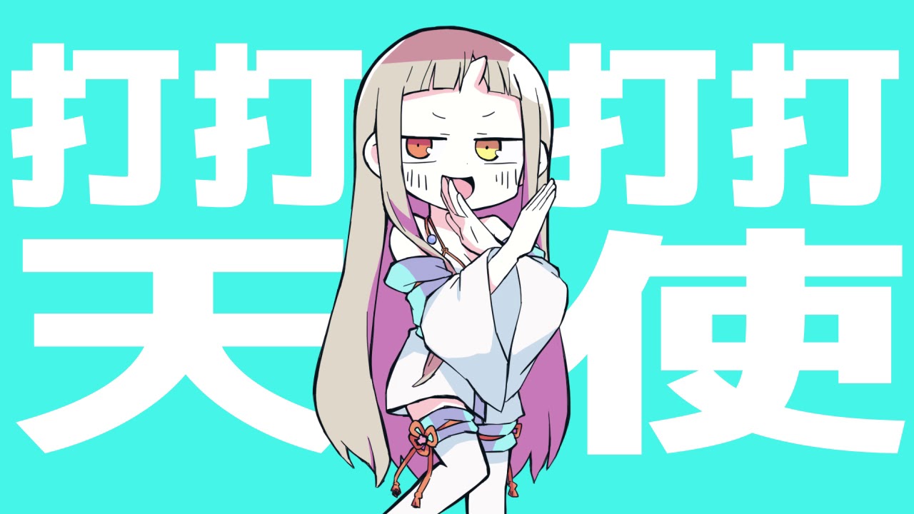 打打打打天使