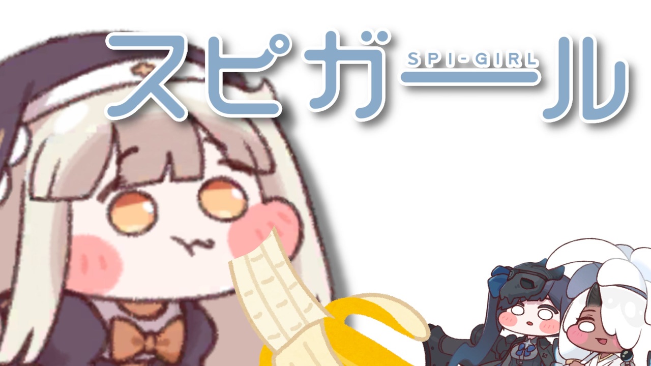 ｽﾋﾟガール