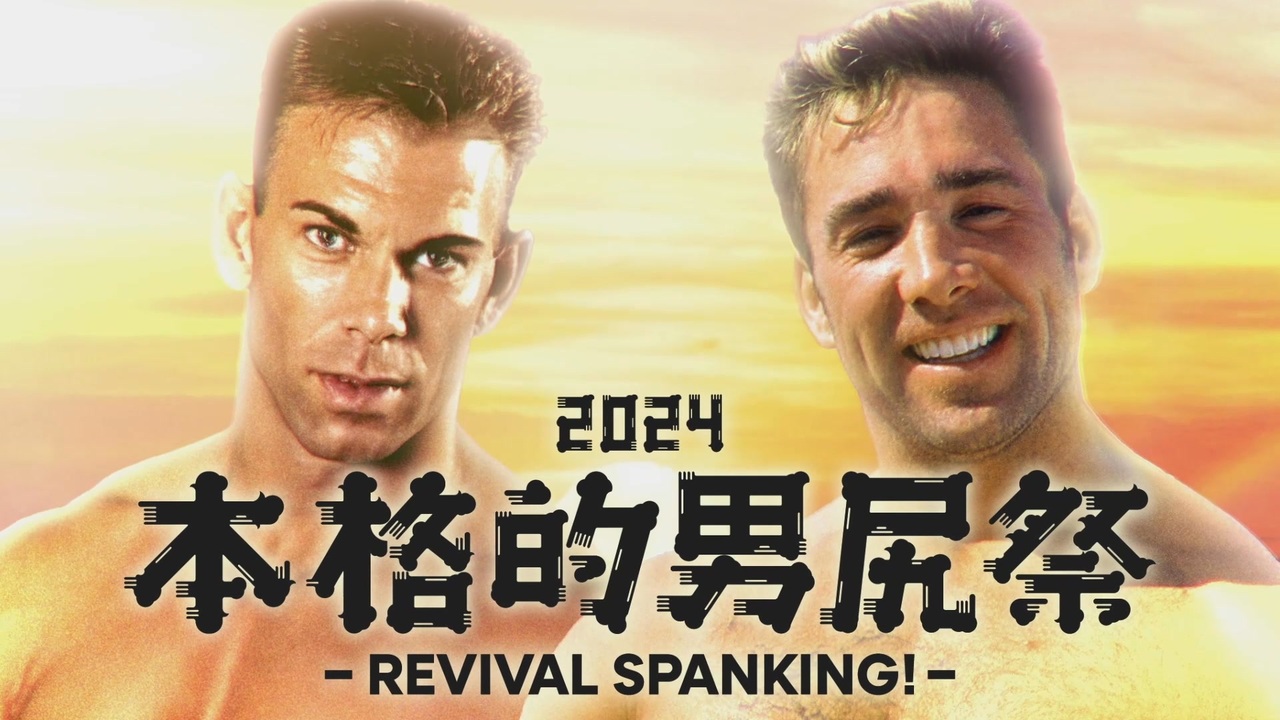 【合体】本格的男尻祭2024 - REVIVAL SPANKING! -【糞晦日】