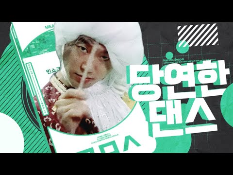 당연한댄스