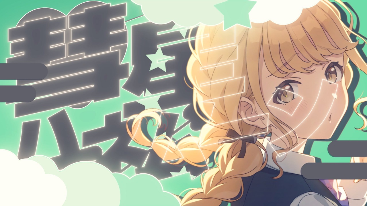 ことねとハネムーン