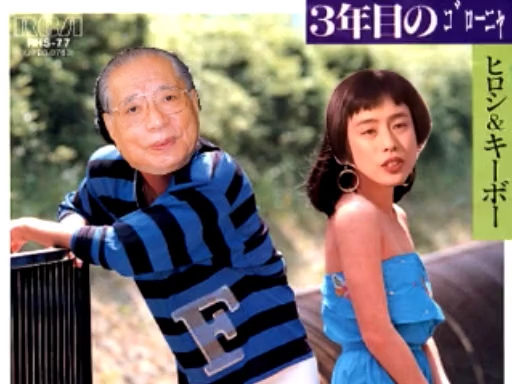 3年目のゴローニャ