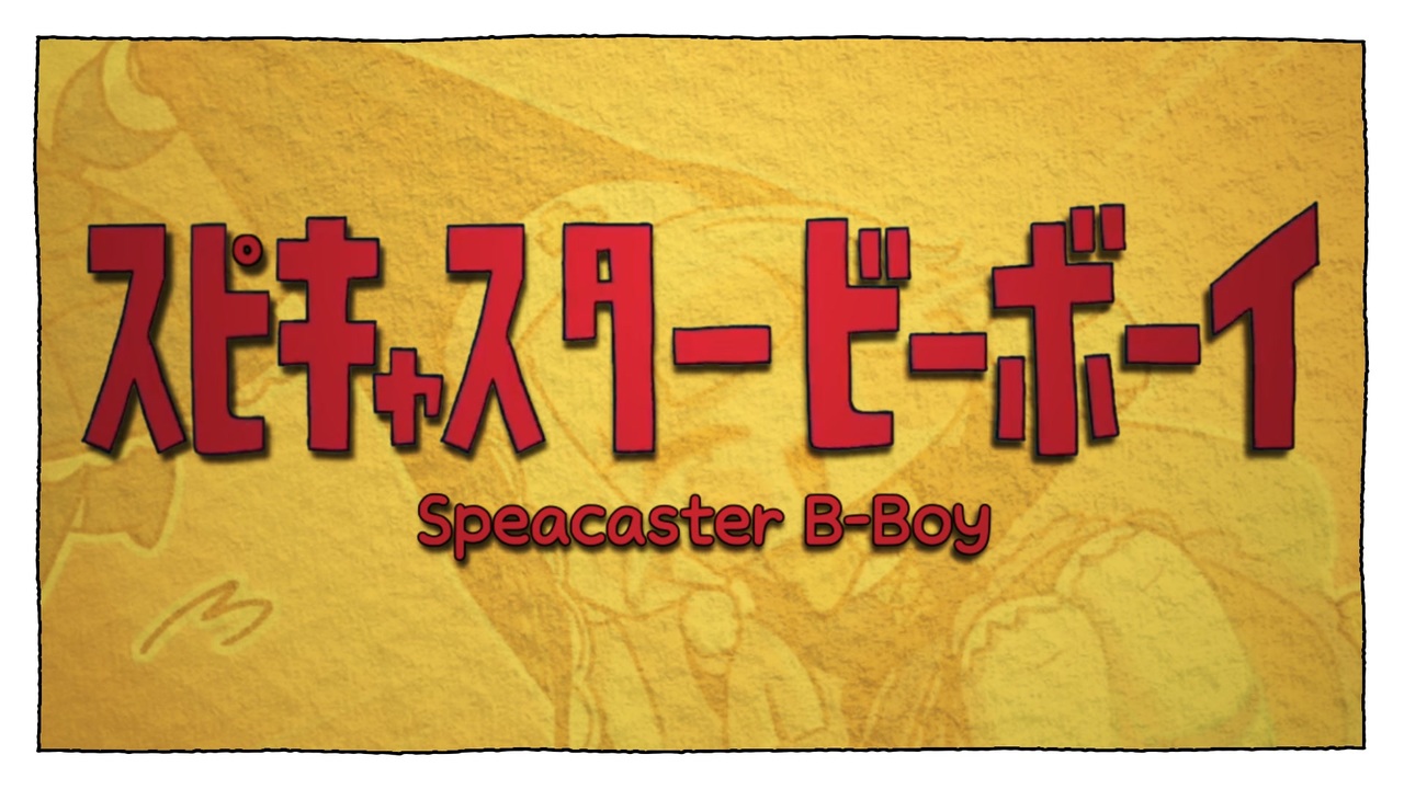 スピキャスタービーボーイ