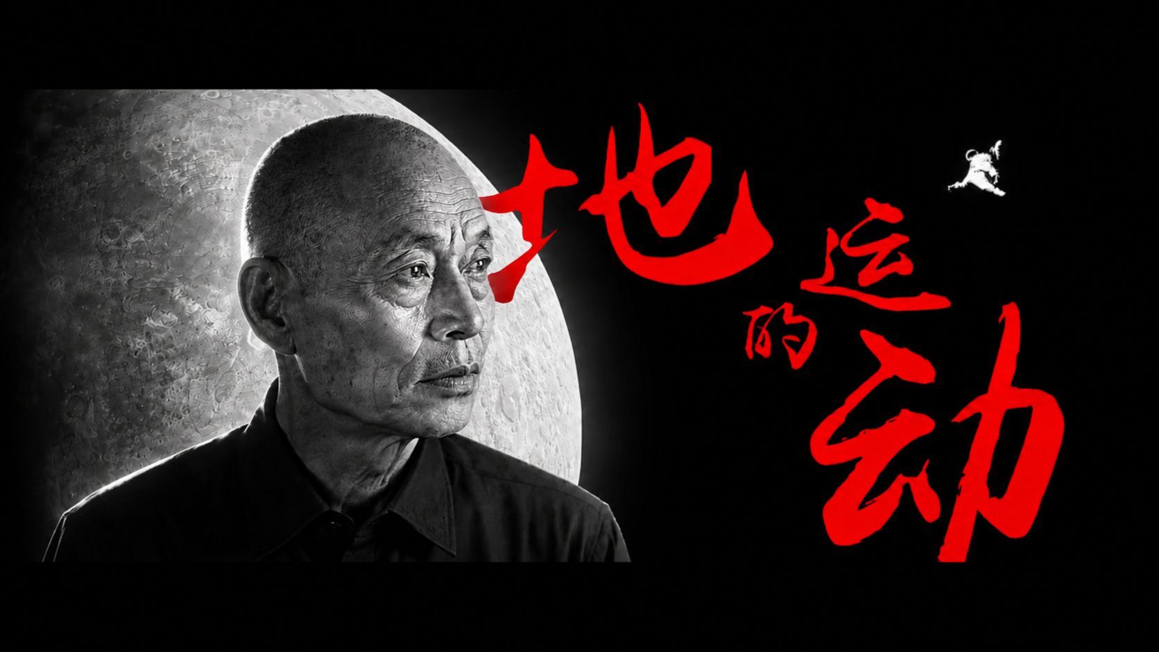 地球文明即将灭绝？【李文亚：地的运动】