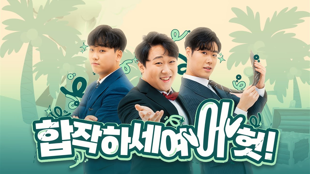 【합작하세여~ 헛!】 ~ 하나 둘 셋! 시작! ~