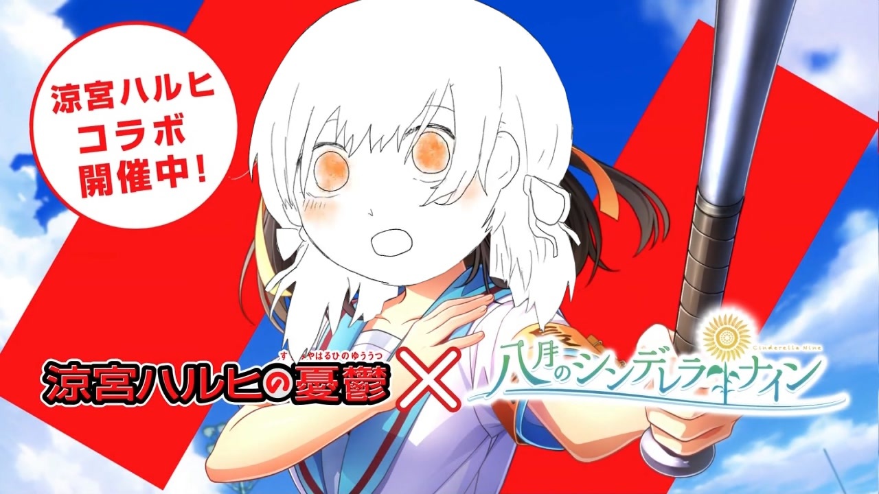 胃宮弱ヒコラボ、開催中よ！SOS団、全員集合！しかも、イベントはディアーマイウィッチクラフト！ただの野球部には興味ありません！野球型青春体験ゲーム、八月のシンデレラナイン！今なら、涼宮ハルヒが貰えます