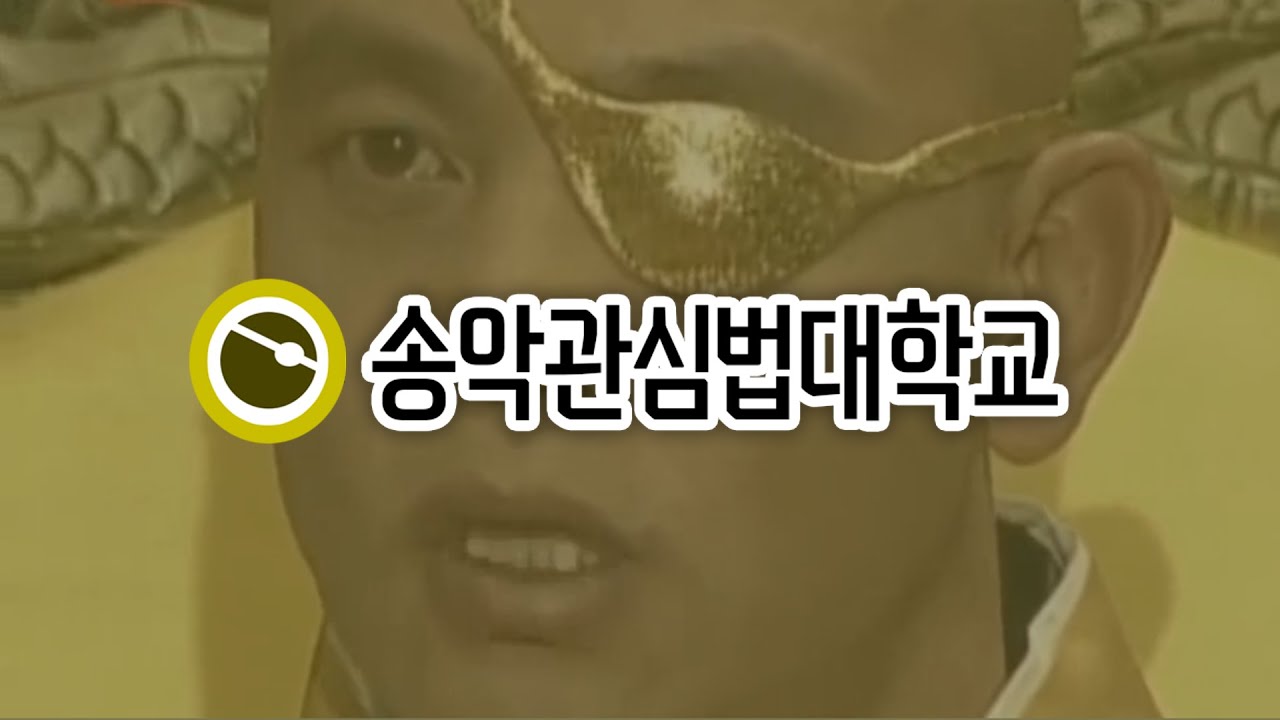 관심법 대학교