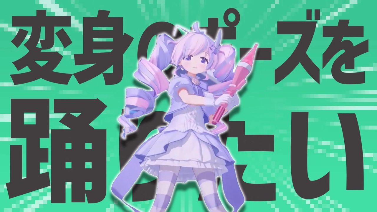 金星の練習してきたポーズをここでお見せしましょう！