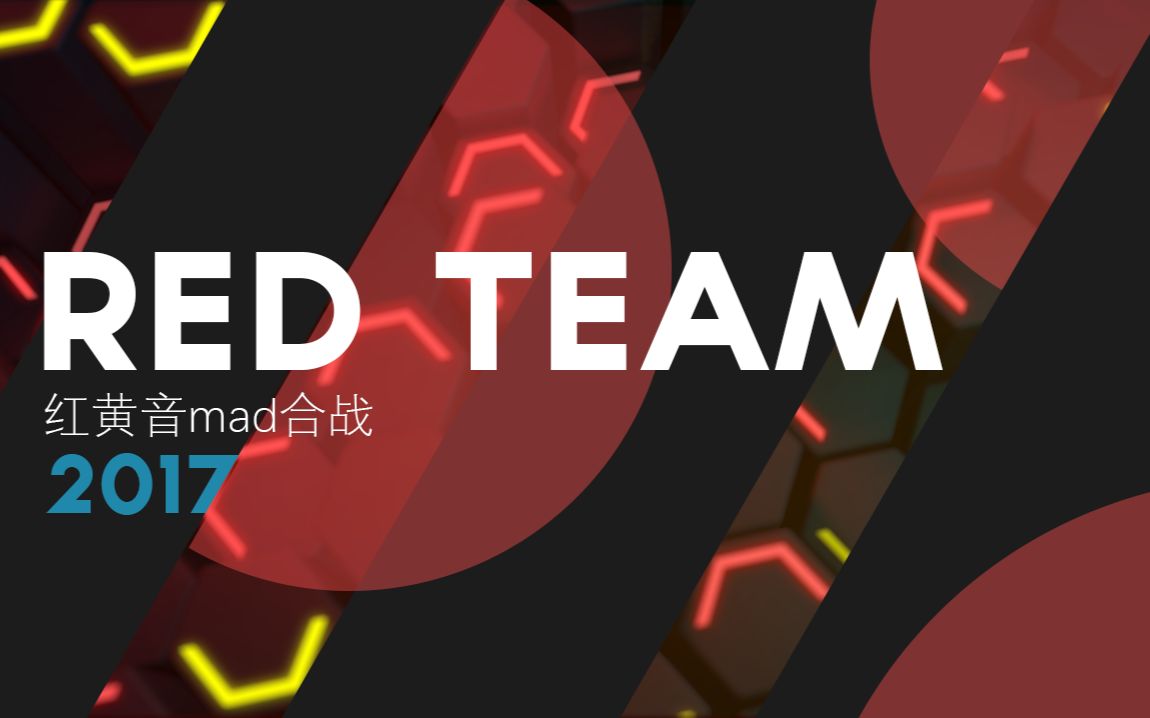 【红黄音mad合战】红组