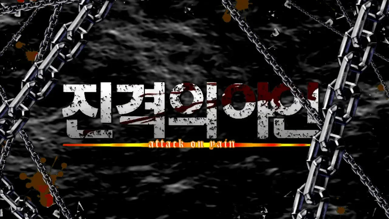 [폭8전야 단품] 19. 진격의 야인 - 홍련의 탄환