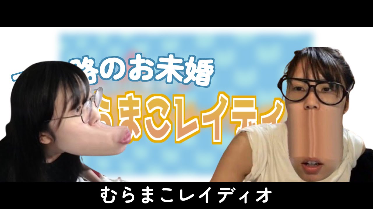 †三十路のお未婚　むらまこレイディオ†