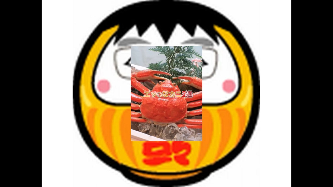 黄エッ○なカニ、2選