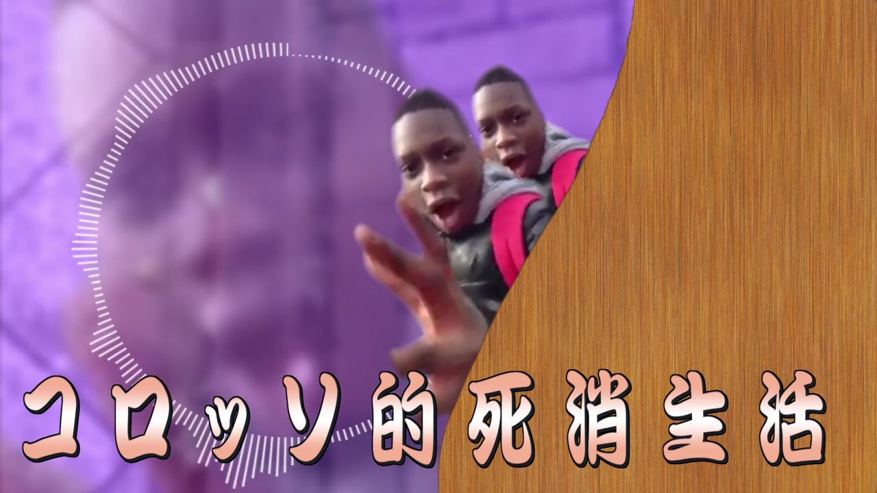 コロッソ的死消生活