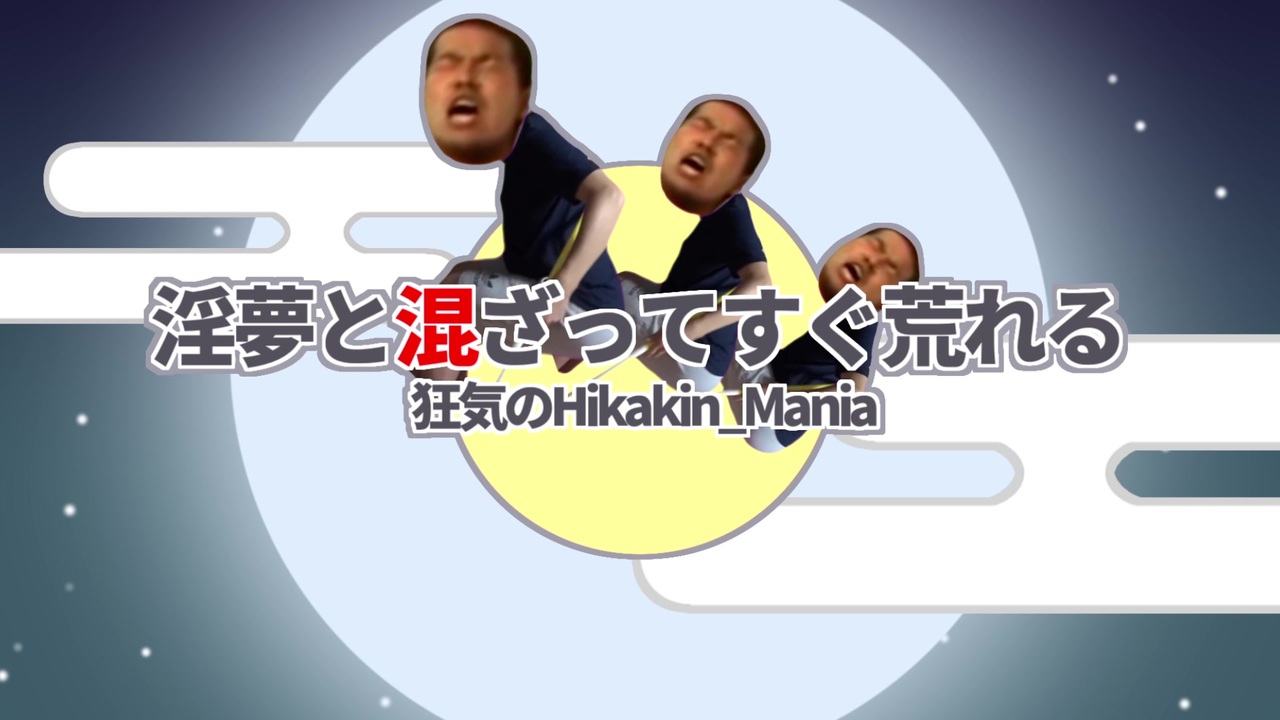 淫夢と混ざってすぐ荒れる~狂気のHikakin_Mania