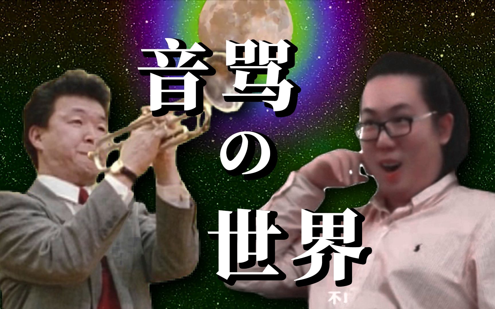 【东方虹龙洞】音骂の世界 ~ Otomad World
