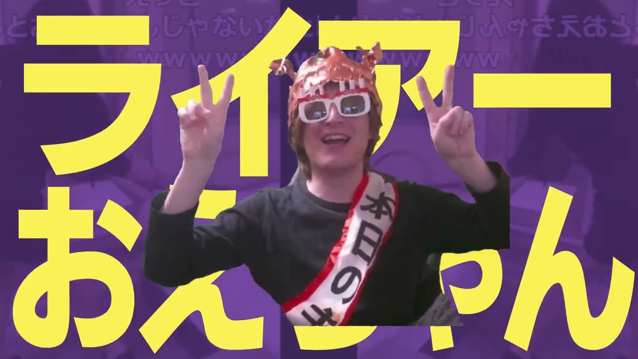 ライアーおえちゃん おえちゃんmad