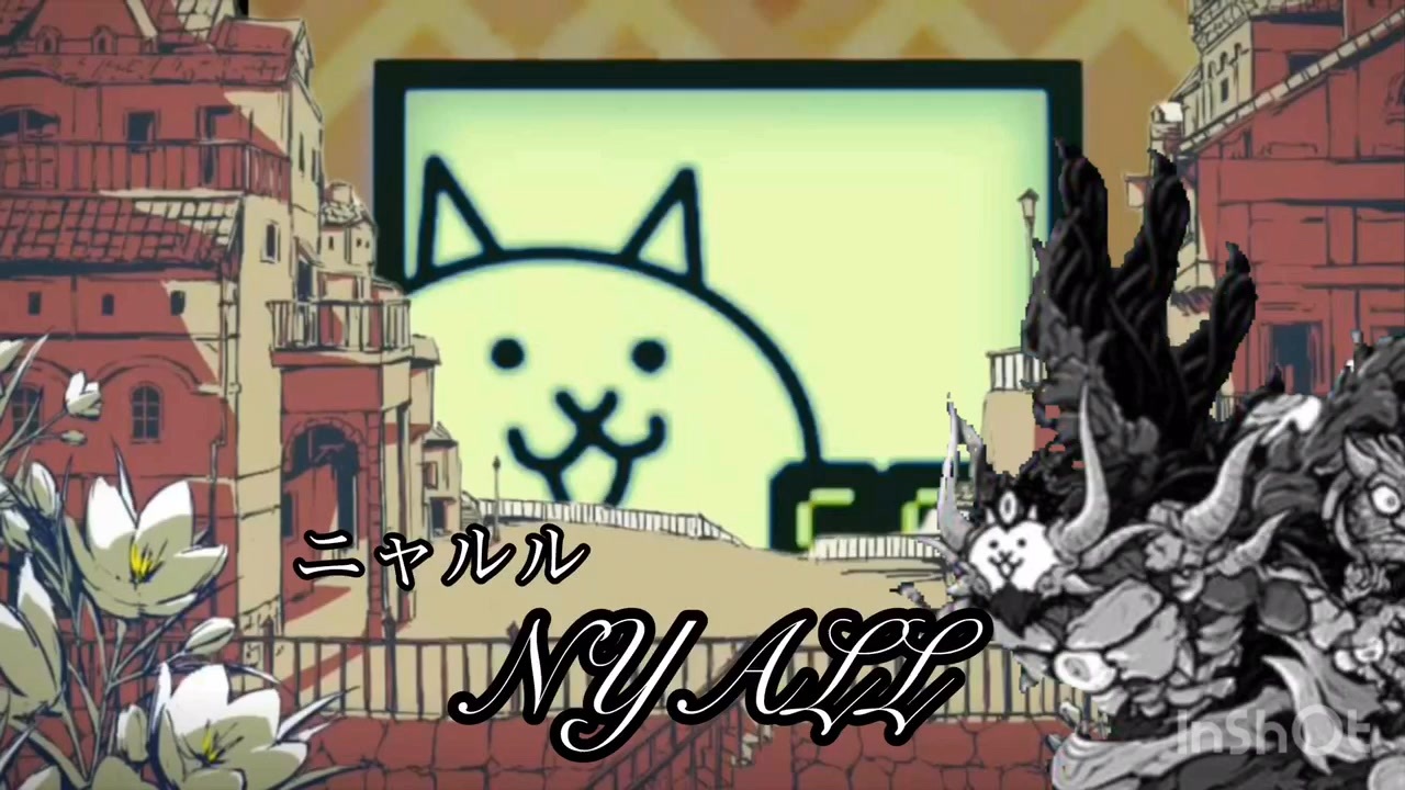 【音MAD】ニャルル【にゃんこ大戦争×シャルル】
