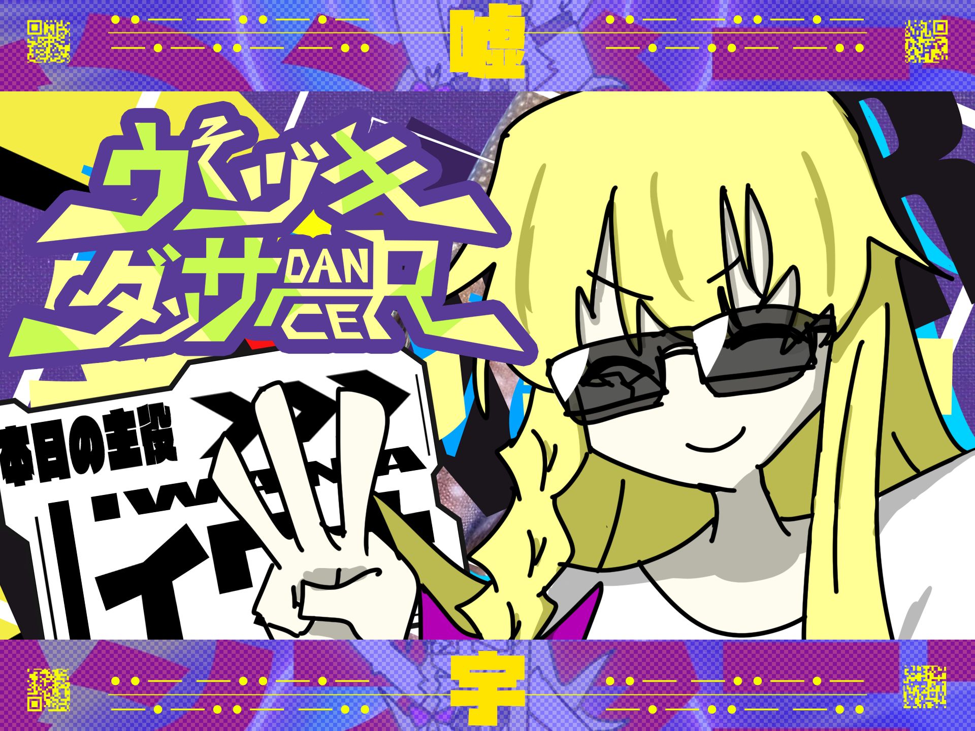嘘月舞者（ウそヅキダンサー）