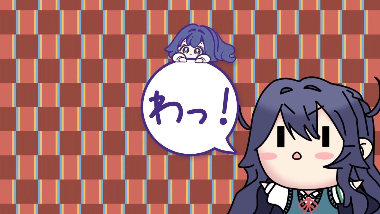 わっ わっ わっ