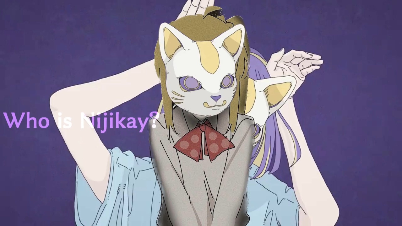 にじかって誰イ？