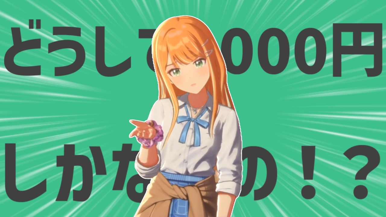 金欠のどうして1000円しかないの！？