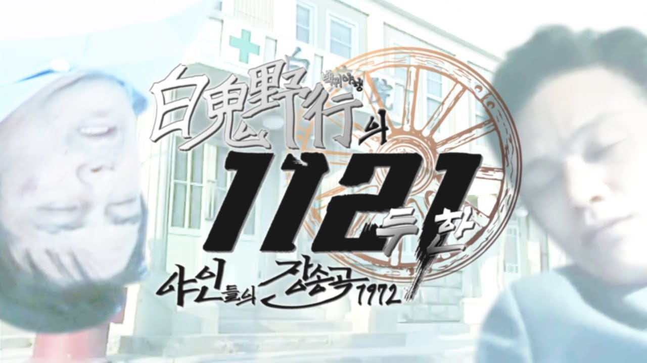 【합작】 백귀야행의 1121: 야인들의 장송곡 1972