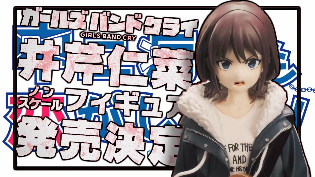 井芹仁菜でもフィギュアになりたい！