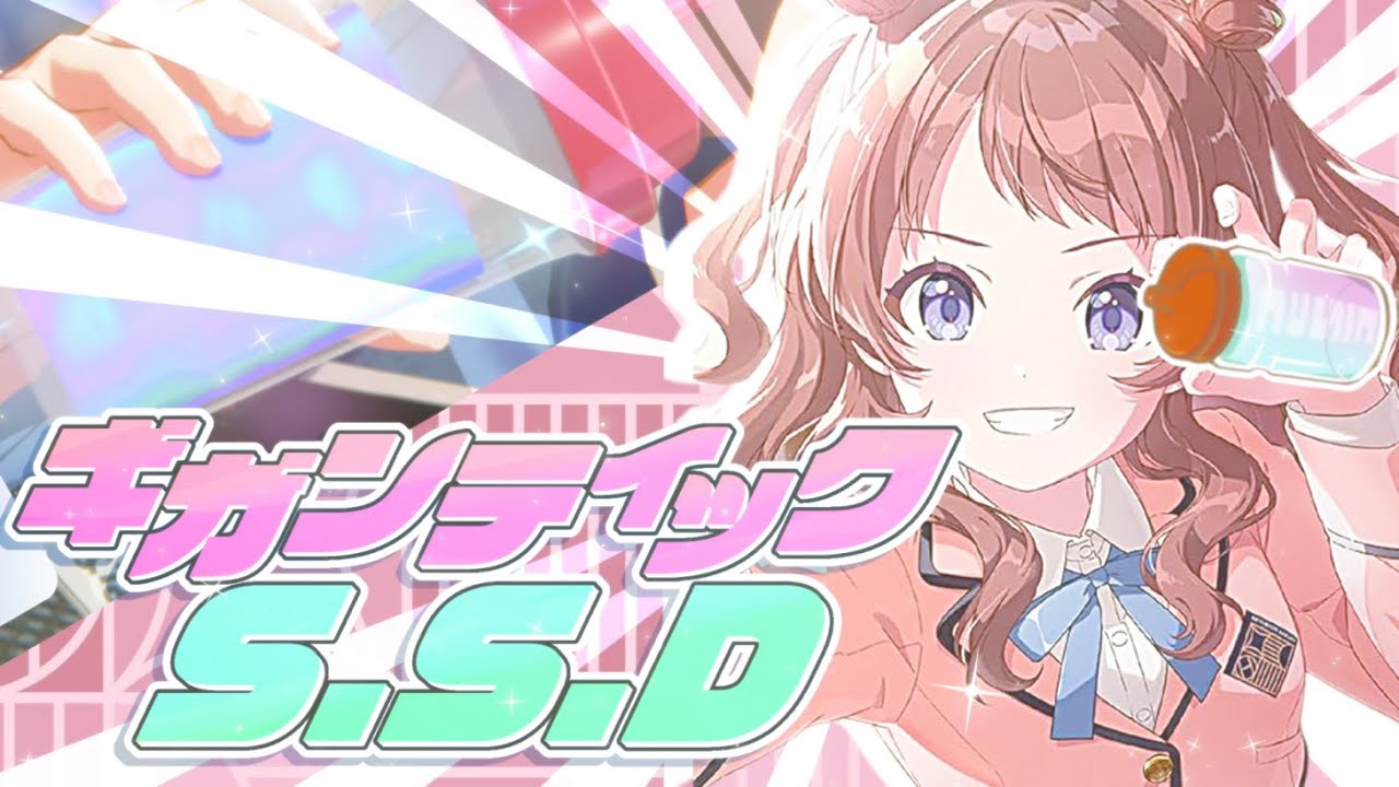 ギガンティックS.S.D