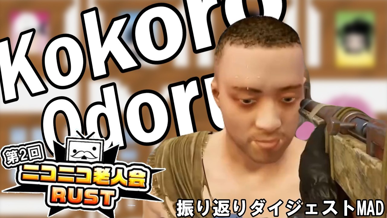 【ダイジェスト】第２回ニコニココロオド老人会RUST