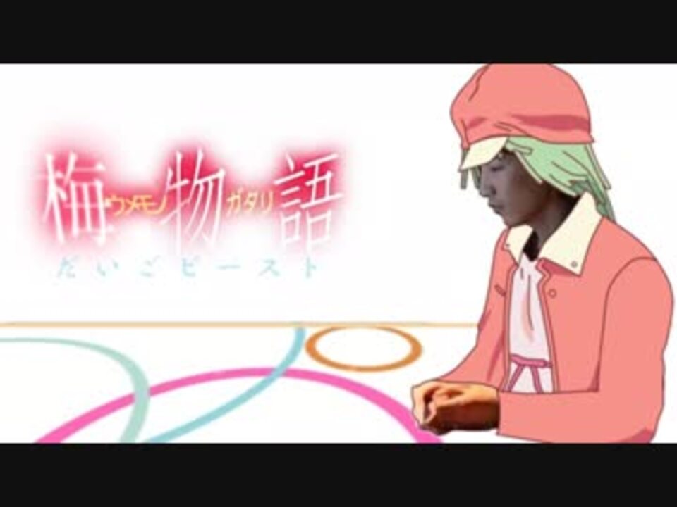 実況ウメハレーション【梅物語】