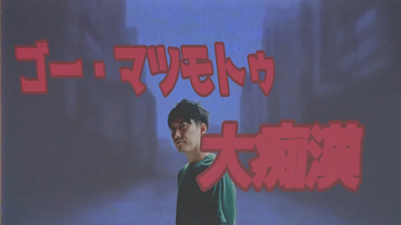 ゴー・マツモトゥ・大痴漢