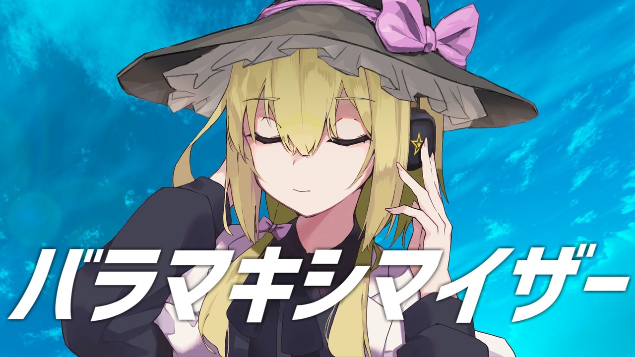 マーシャル・バラマキシマイザー☆