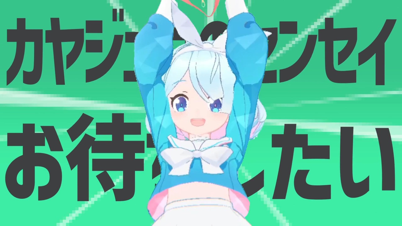 金星のカヤジュウセンセイお待ちしておりました
