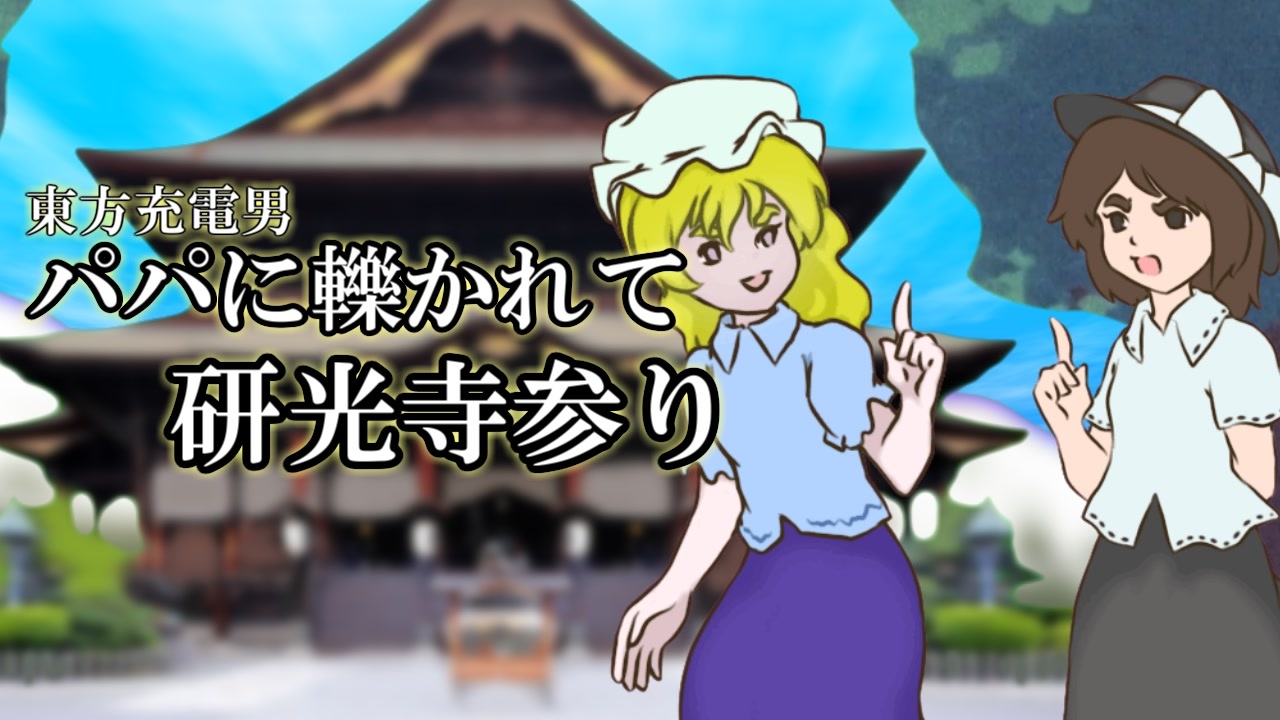 【んふぅ倶楽部】パパに轢かれて研光寺参り【東方充電男】