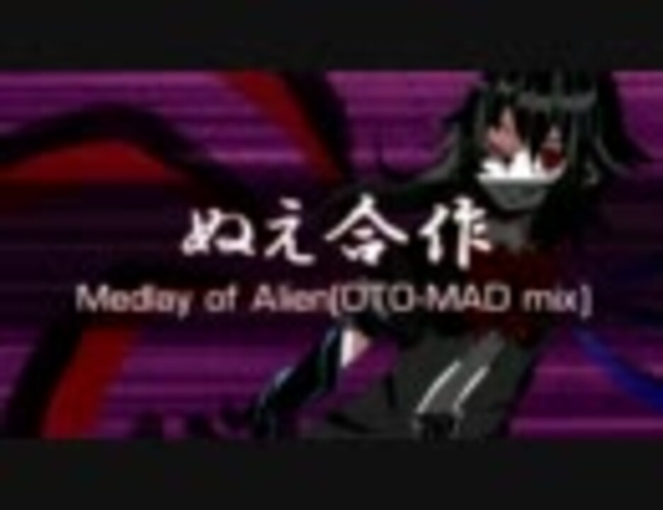 【再うｐ】ぬえ合作～Medley of Alien(OTO-MAD ­mix)