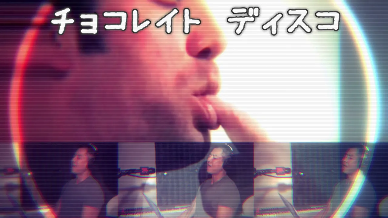 本格的 ♂ チョコレイトディスコ