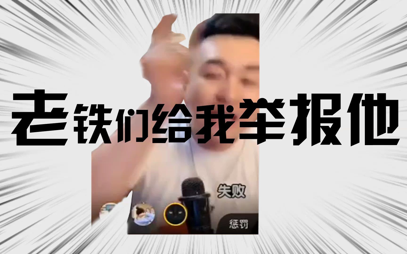 lǎo tiě měn gěi wǒ jǔ bào tā