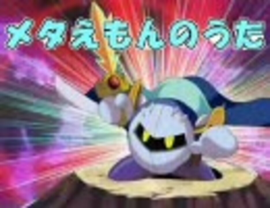 メタえもんのうた