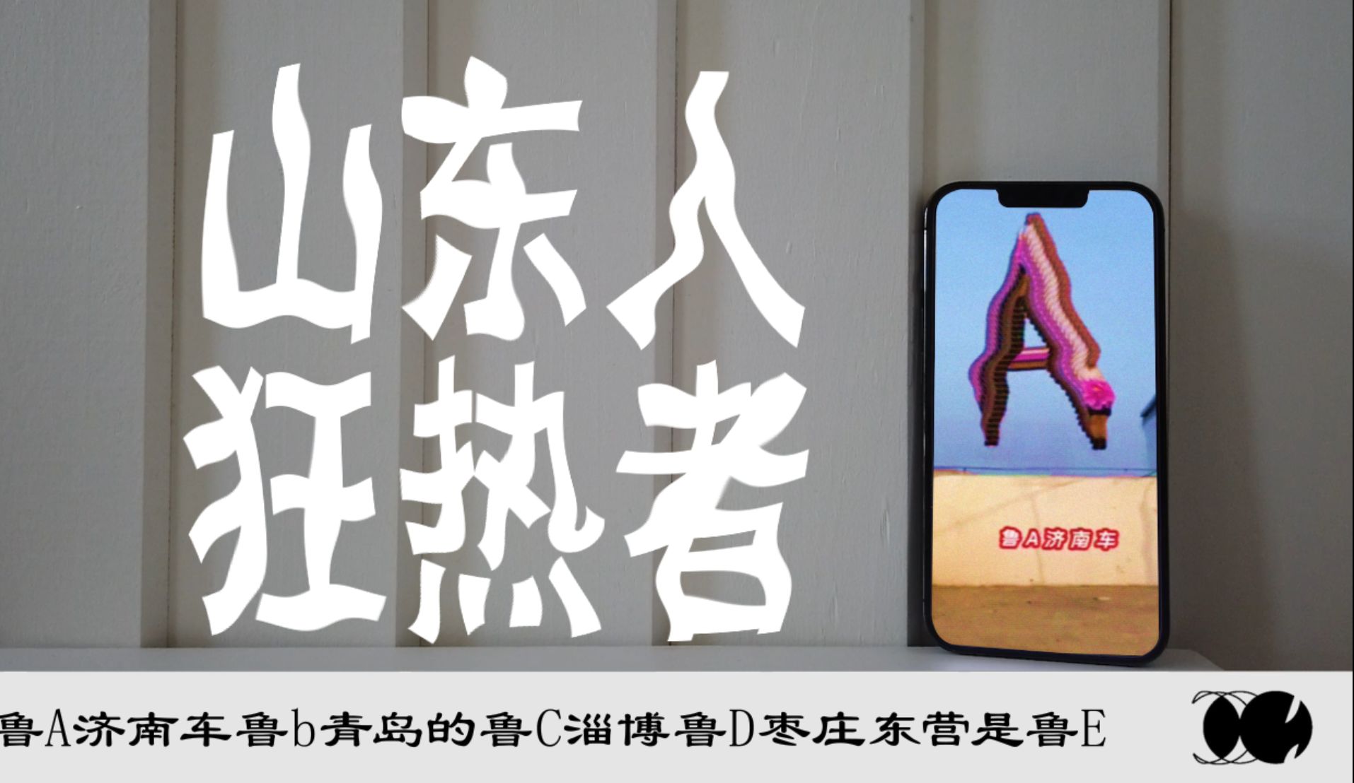 山 东 人 狂 热 者