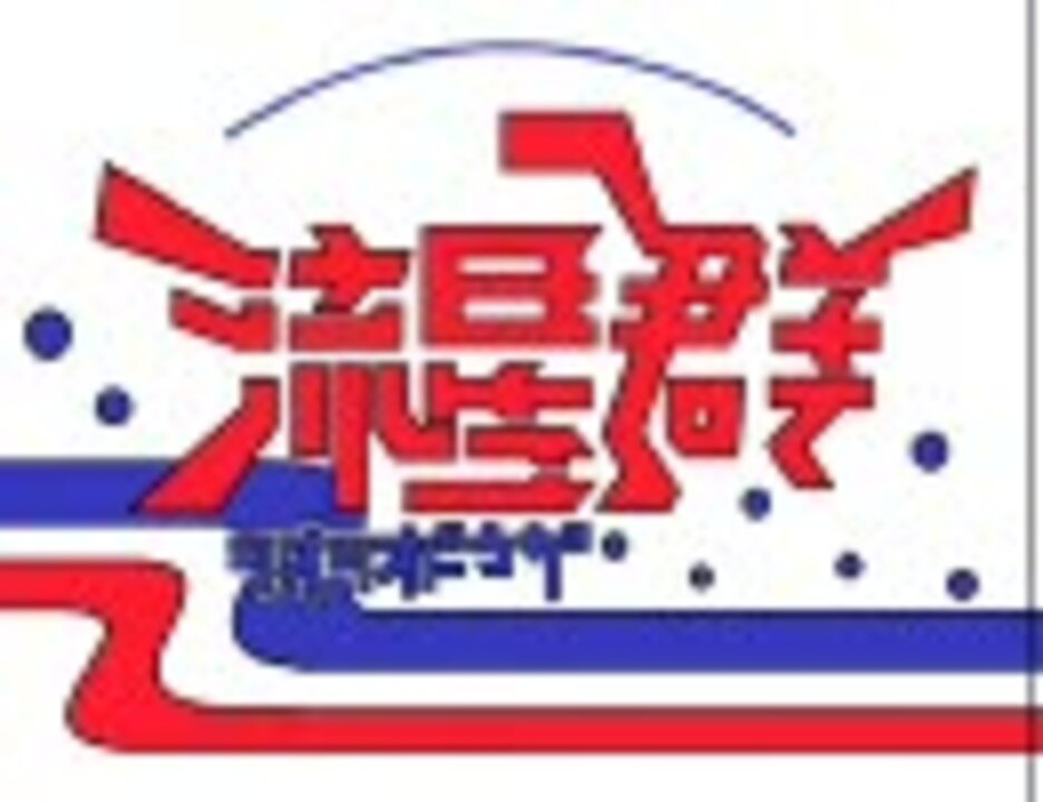 【合作】シオシオ動画流星群【伯方の塩】