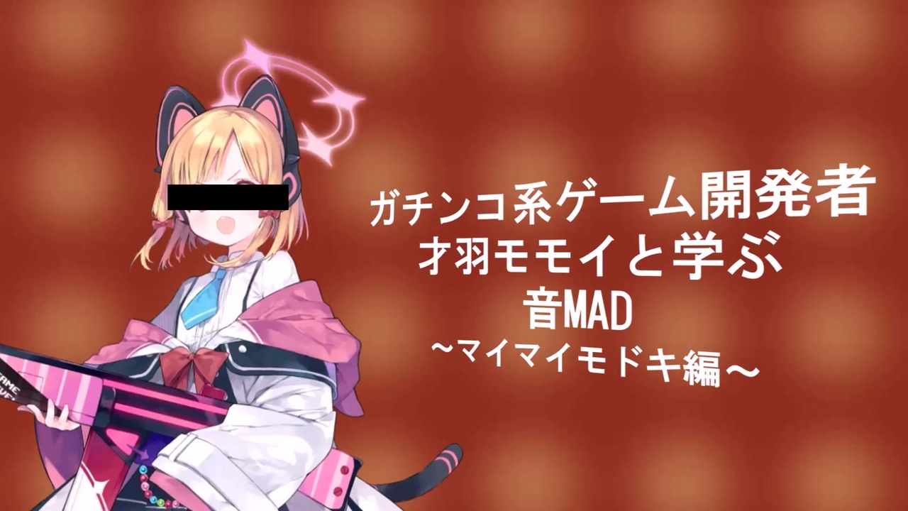 マイマイモモイ