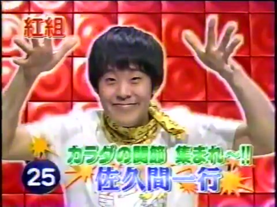 Wanna 関節大集合?