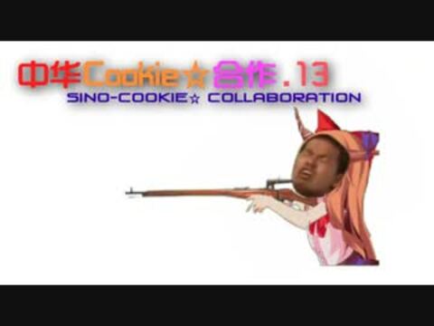 【三辰合作】中华特有Cookie☆合作