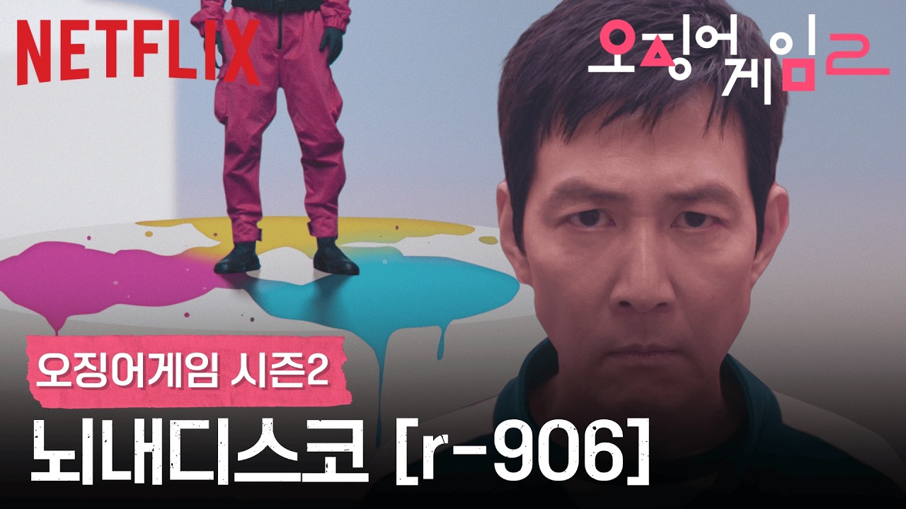 [오징어게임 시즌2] - 뇌내디스코 리믹스🎵