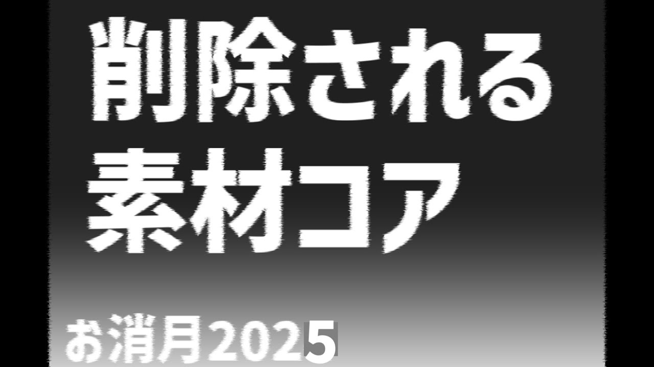 削除される素材コア