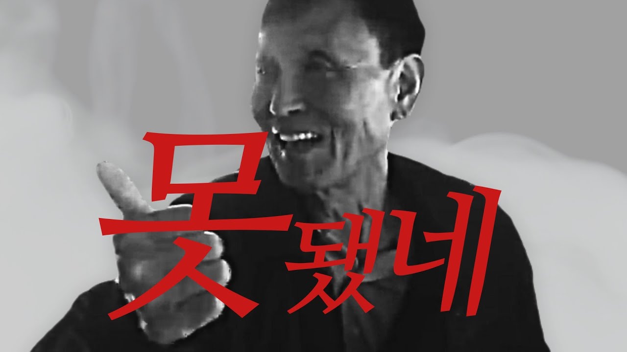 못됐네