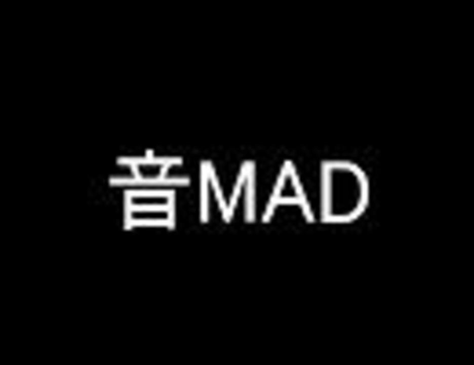 音MADキャニオン